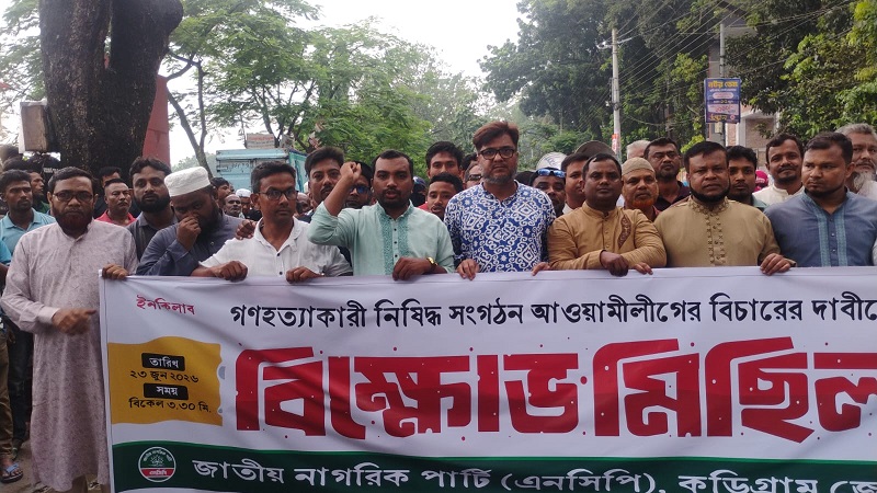 কুড়িগ্রামে নিষিদ্ধ সংগঠন আওয়ামীলীগের বিচারের দাবিতে বিক্ষোভ 